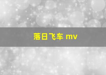 落日飞车 mv